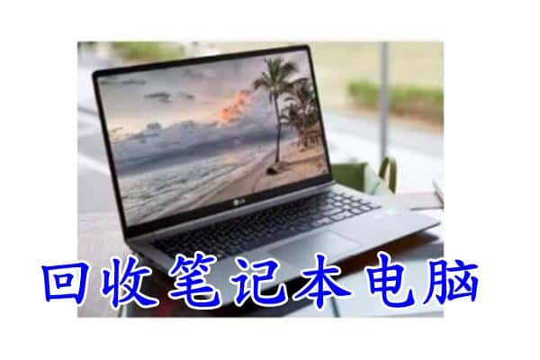 苏州市相城回收电脑