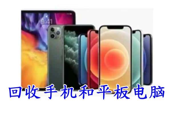 苏州市相城回收手机